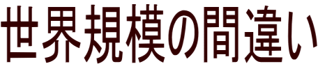 ���E�K�͂̊ԈႢ